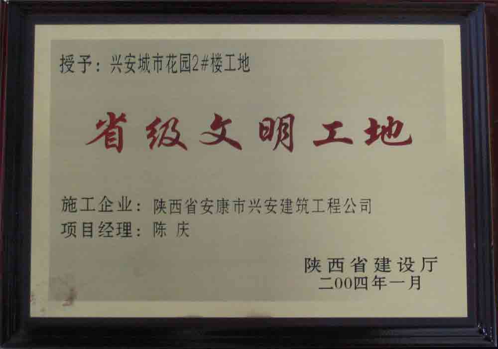 2004年  省建設(shè)廳授予興安城市花園2#樓工地“省級(jí)文明工地”稱號(hào)。