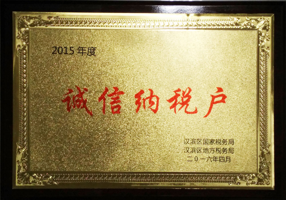 2015年漢濱區(qū)誠信納稅戶