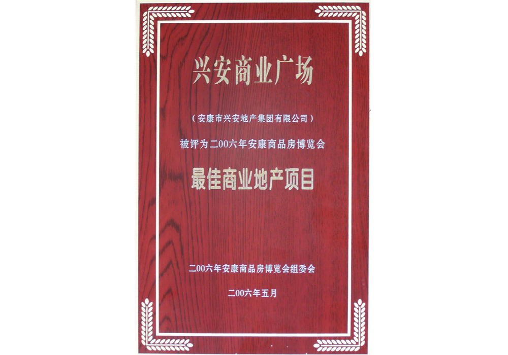 2006年興安商業(yè)廣場(chǎng)評(píng)為“最佳商業(yè)地產(chǎn)項(xiàng)目”。