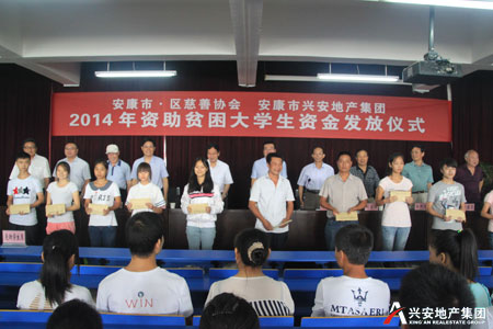 2014年興安地產(chǎn)集團捐助50名貧困大學生