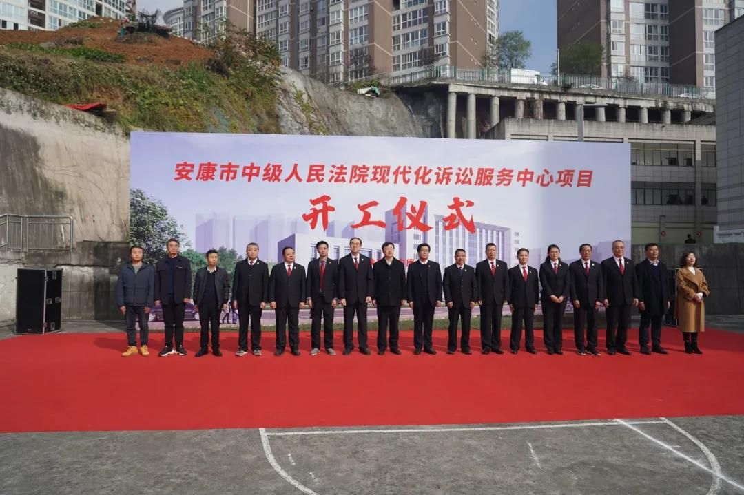 安康市中級(jí)人民法院現(xiàn)代化訴訟服務(wù)中心項(xiàng)目開工儀式圓滿舉行