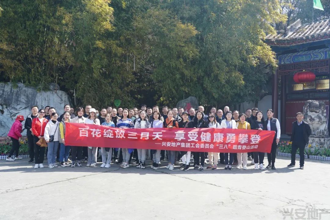 興安地產(chǎn)集團(tuán)舉辦迎“三八”登山踏青活動